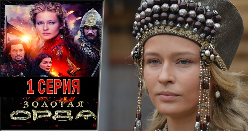 Сериал Золотая орда 1 сезон 1 серия онлайн в качестве 1080p