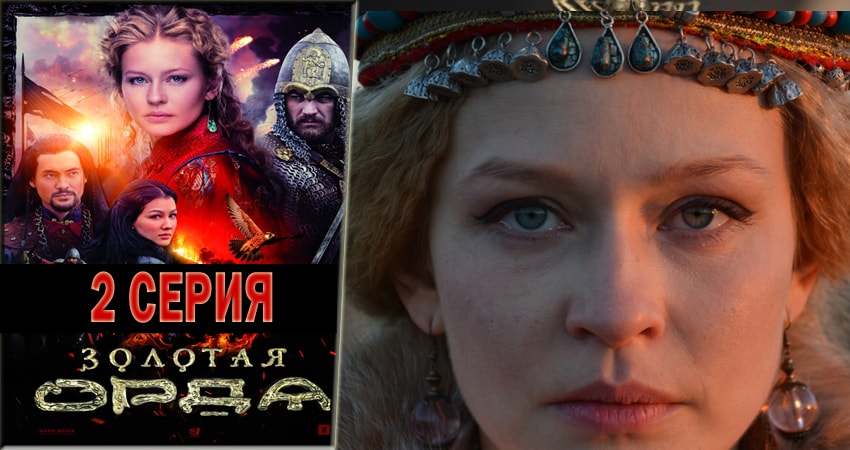 Сериал Золотая орда (2018) 1 сезон 2 серия смотреть бесплатно в хорошем качестве