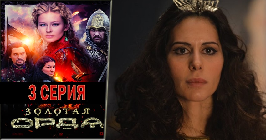 Сериал Золотая орда (1 сезон) онлайн бесплатно