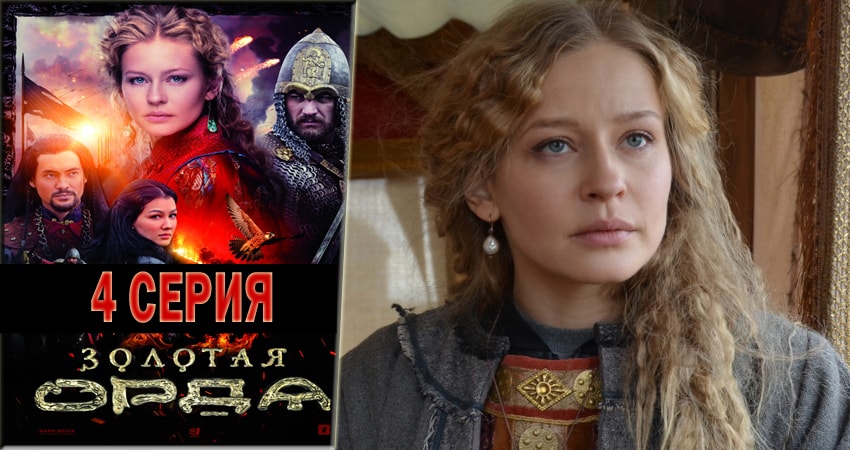 Сериал Золотая орда (1-16,17,18 серия) описание