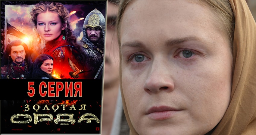 Золотая орда (2 сезон) сериал все серии