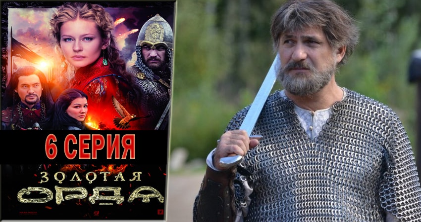 Золотая орда 1 сезон 6 серия смотреть полностью без перерыва