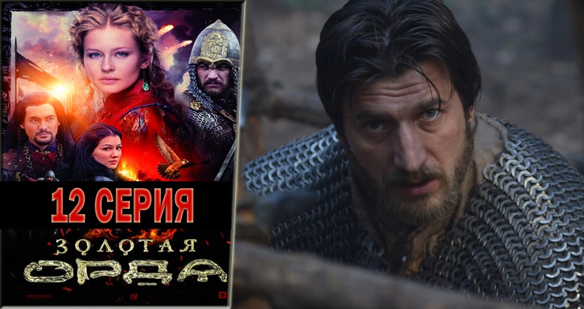 Золотая орда (2018) 1 сезон 12 серия смотреть в 4K качестве онлайн