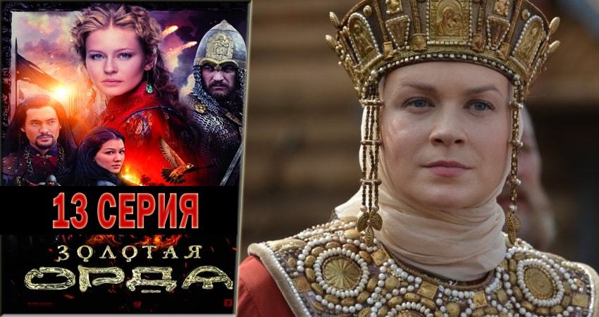 Смотреть сериал Золотая орда (2018) 1 сезон 13 серия без рекламы в HD