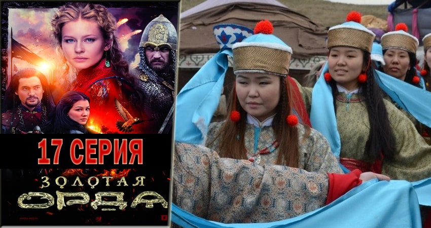 Новый сериал Золотая орда (1-й сезон)
