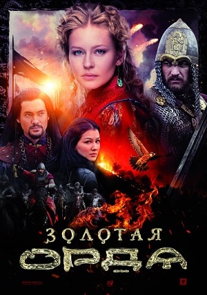 Золотая орда 1-й сезон (2018, Россия) смотреть сериал онлайн