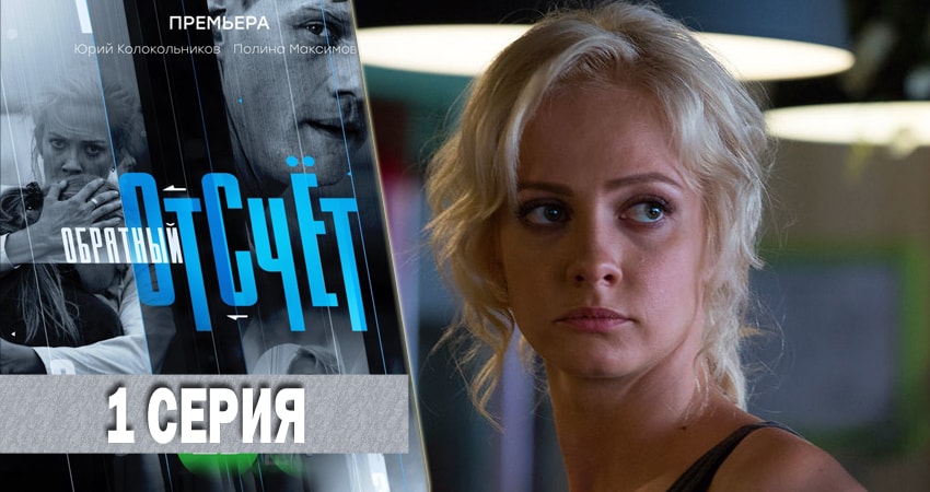 Обратный отсчёт 1 сезон 1 серия смотреть онлайн на телефоне бесплатно