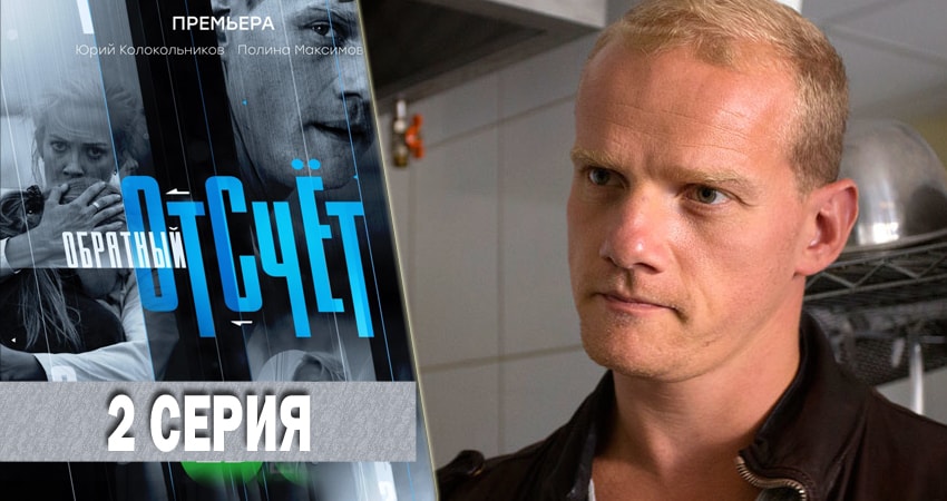 Обратный отсчёт (1 сезон, 1-16,17,18 серия) все серии 2018