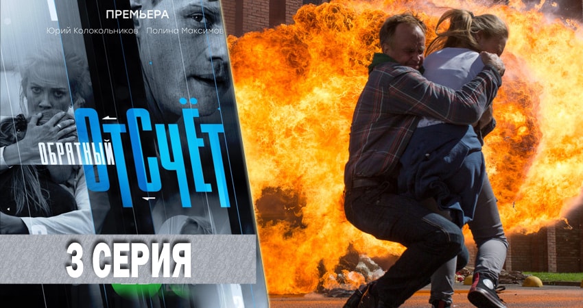 Обратный отсчёт (1 сезон, 1-16,17,18 серия) hd 720
