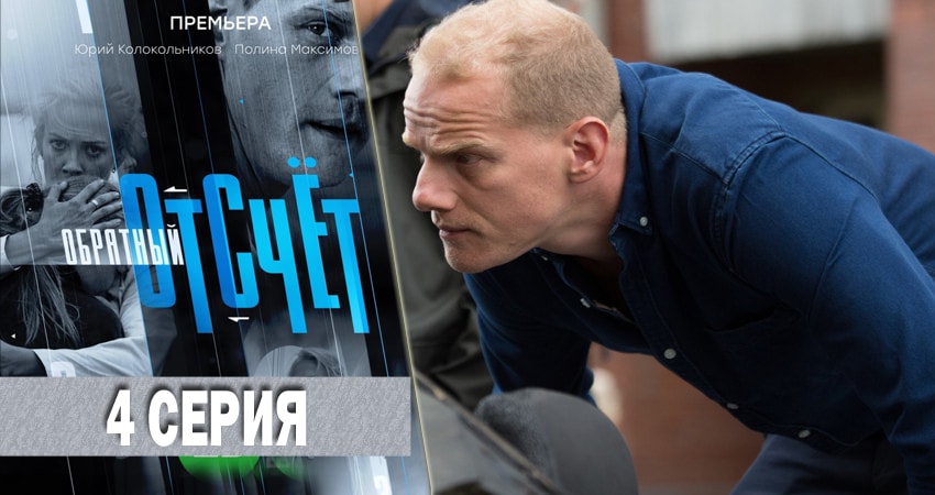Обратный отсчёт (1 сезон, 1-16,17,18 серия) 2018 сериал смотреть онлайн