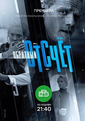 Обратный отсчёт 2 сезон (2018, Россия) смотреть сериал онлайн