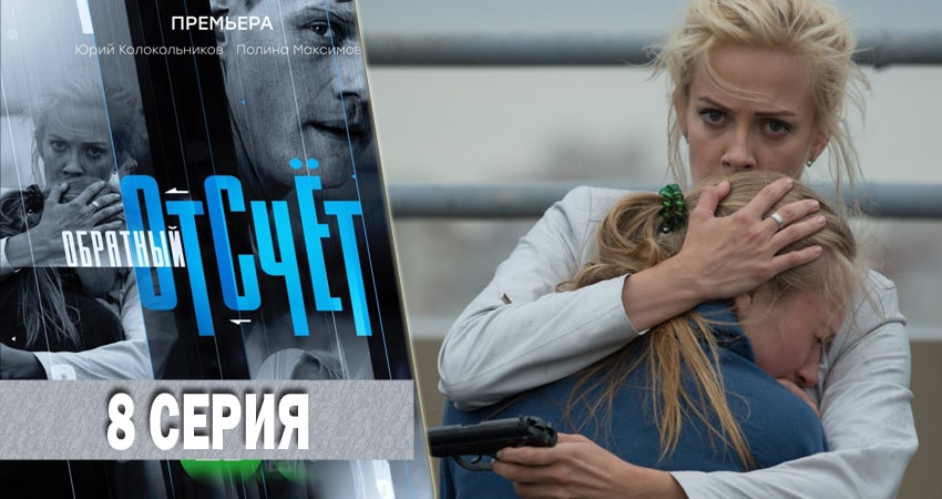 Обратный отсчёт (2 сезон) 2018 сериал смотреть