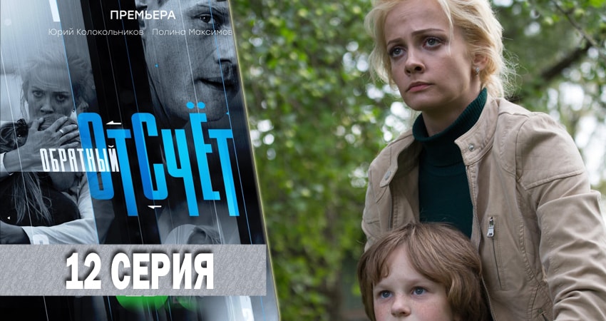 Смотреть Обратный отсчёт 1 сезон 12 серия онлайн бесплатно без смс