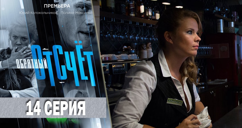 Обратный отсчёт 1 сезон 14 серия все серии подряд онлайн бесплатно