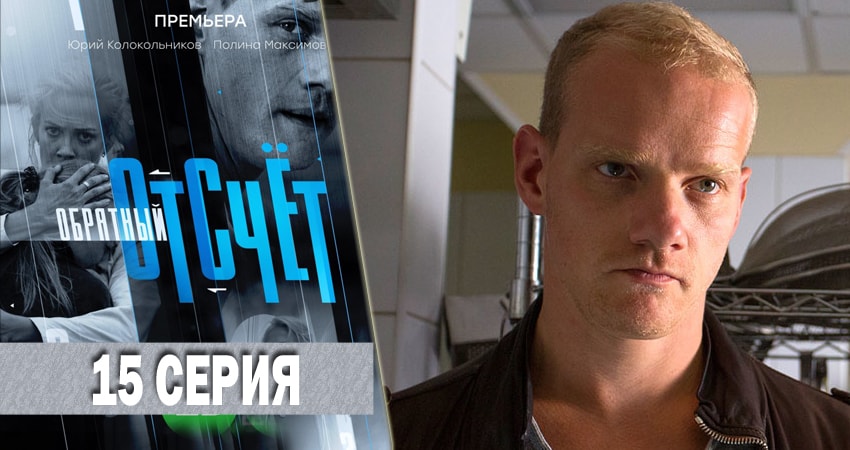 Cмотреть сериал Обратный отсчёт 1 сезон 15 серия онлайн бесплатно