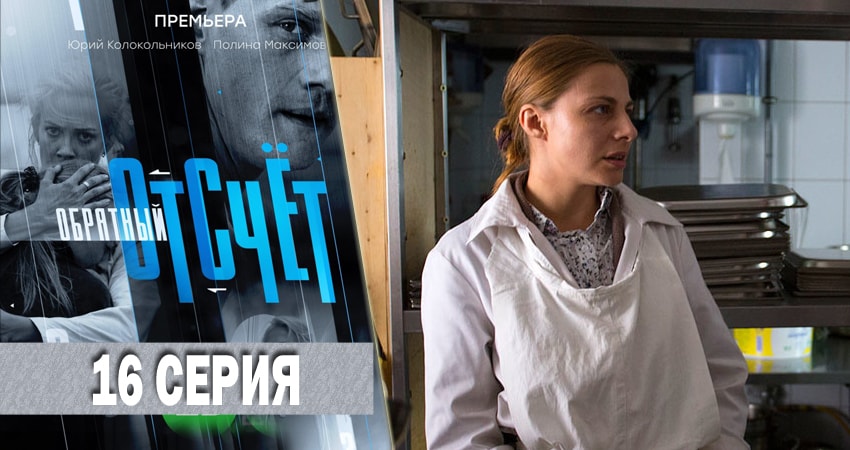 Обратный отсчёт (2018) 1 сезон 16 серия полностью смотреть бесплатно без рекламы