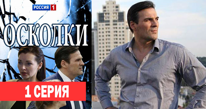 Сериал Осколки (2018) 1 сезон 1 серия смотреть бесплатно в хорошем качестве