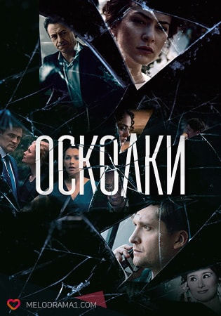 Полный 1 сезон Осколки (2018) доступен в суперкачестве онлайн