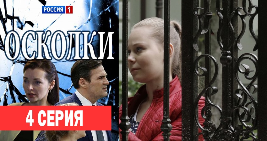 Cмотреть сериал Осколки 1 сезон 4 серия онлайн бесплатно