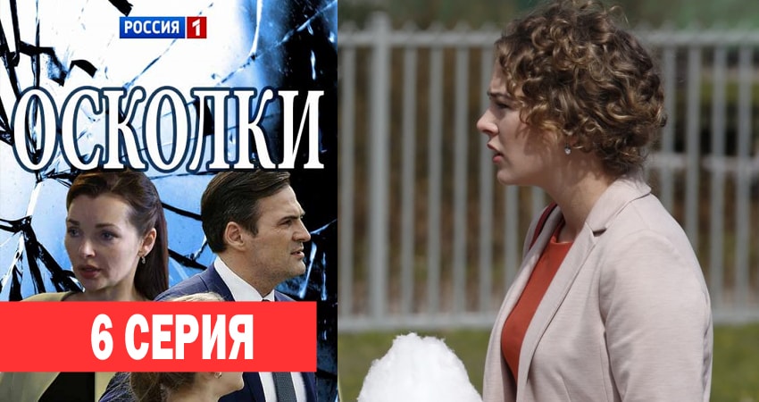 Смотреть сериал Осколки 1 сезон 6 серия в отличном качестве