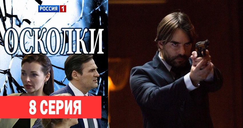 Осколки (2018) 1 сезон 8 серия смотреть онлайн в хорошем качестве