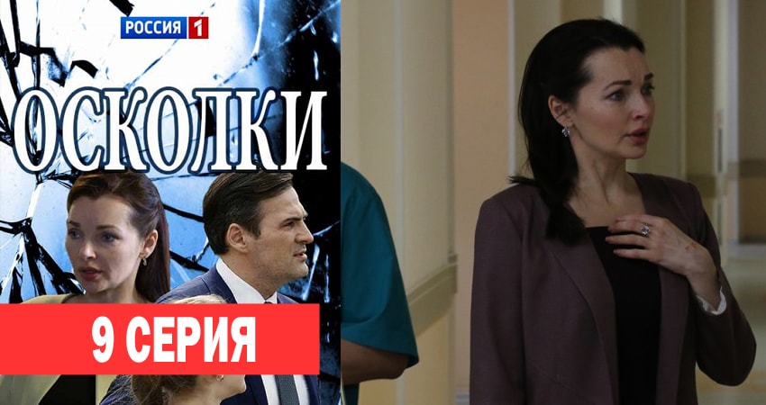 Сериал Осколки (2018) 1 сезон 9 серия в хорошем качестве 1080 Full HD
