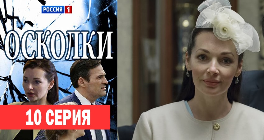 Смотреть сераил Осколки (2018) 1 сезон 10 серия HD 1080, 4K