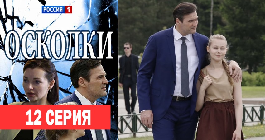 Смотреть сериал Осколки 1 сезон 12 серия в отличном качестве
