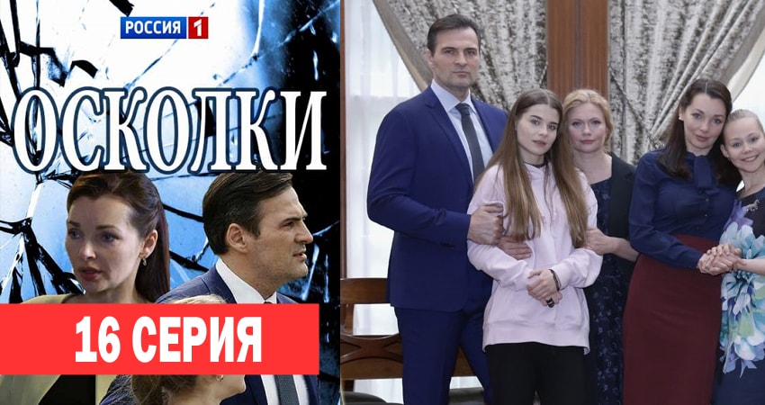 Осколки (2018) 1 сезон 16 серия полностью смотреть бесплатно без рекламы