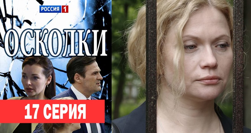 Сериал Осколки 1 сезон 17 серия онлайн в качестве 1080p