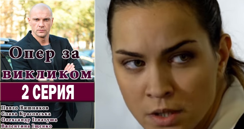 Опер по вызову (2018) 1 сезон 2 серия смотреть бесплатно полностью