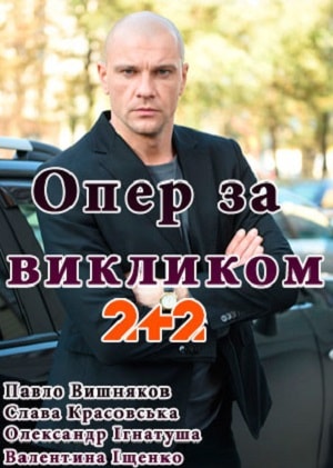 Опер по вызову 2 сезон (2018, Украина) смотреть онлайн