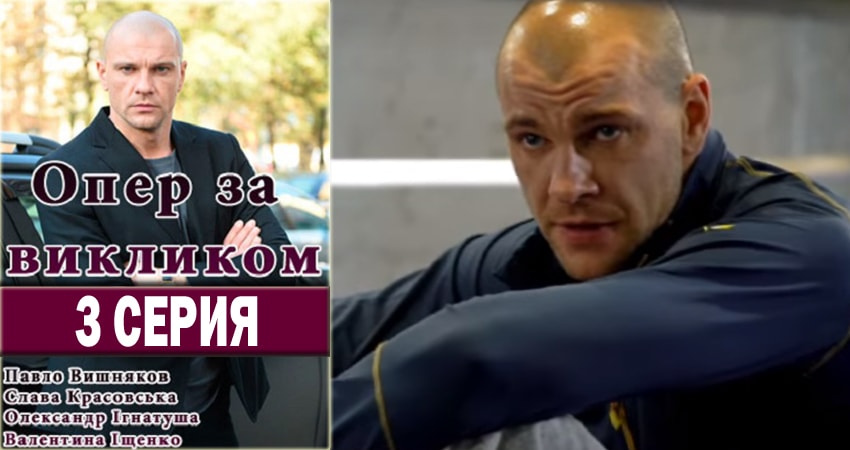 Опер по вызову (2018) 1 сезон 3 серия смотреть бесплатно полностью