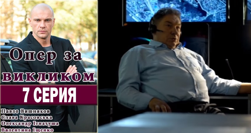 Сериал Опер по вызову 1 сезон 7 серия онлайн в качестве 1080p