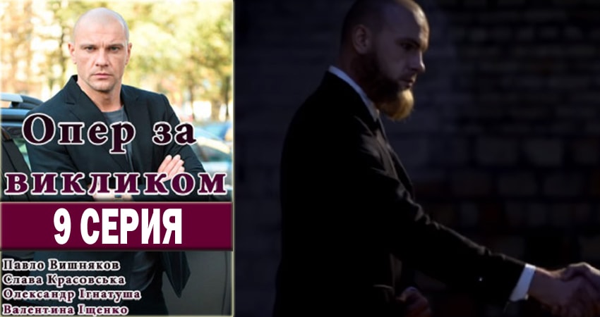 Опер по вызову 1 сезон 9 серия смотреть полностью без перерыва