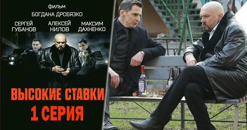 Фильм Высокие ставки (1 сезон) 2015-2018 смотреть онлайн