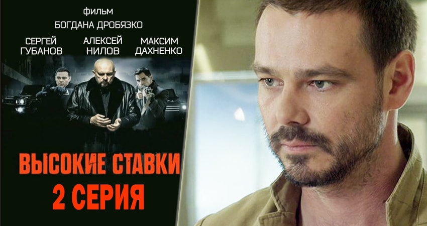 Смотреть фильм Высокие ставки (1-й сезон)