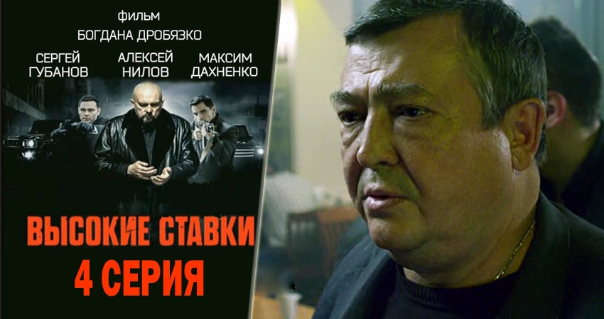Высокие ставки (2015-2018) 1 сезон 4 серия смотреть бесплатно полностью