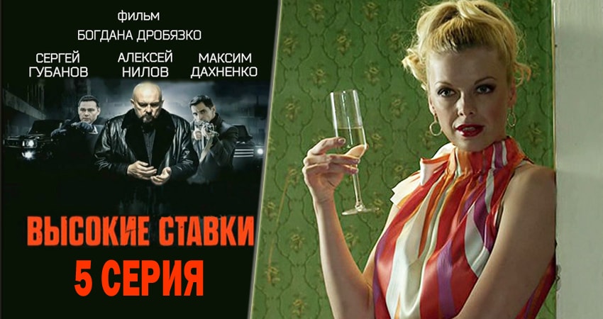 Высокие ставки (1 сезон) сериал лорд