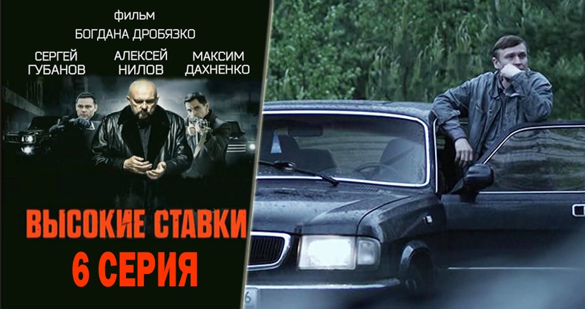 Сериал Высокие ставки (2015-2018) 1 сезон 6 серия смотреть онлайн в качество 1080 HD или 4K