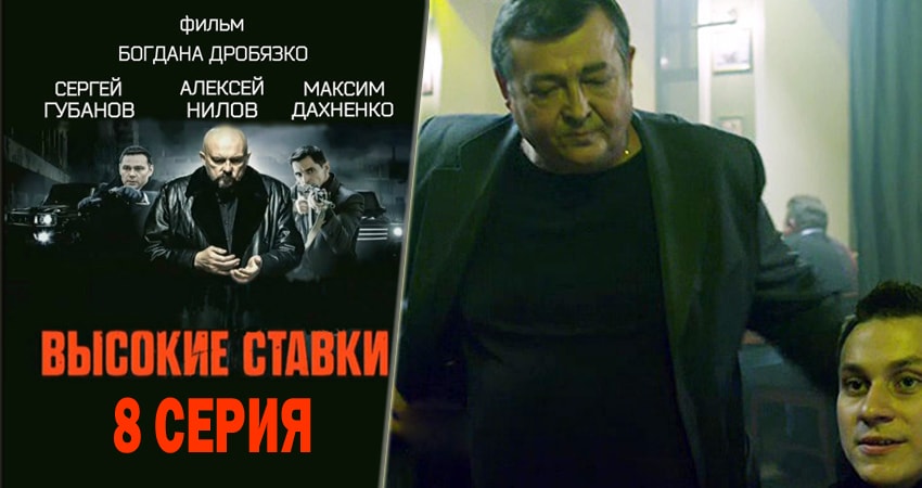 Высокие ставки (1-й сезон) описание серий