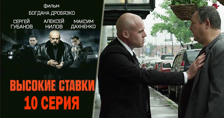 Сериал Высокие ставки 1 сезон 10 серия смотреть онлайн бесплатно в хорошем качестве