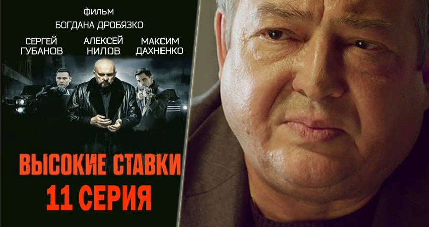 Сериал Высокие ставки 1 сезон 11 серия смотреть онлайн бесплатно в хорошем качестве