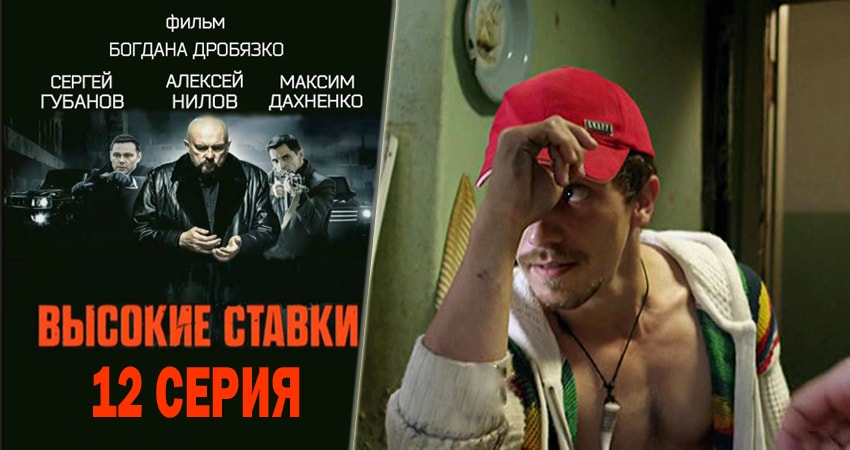 Высокие ставки (2015-2018) 1 сезон 12 серия онлайн бесплатно в высоком качестве