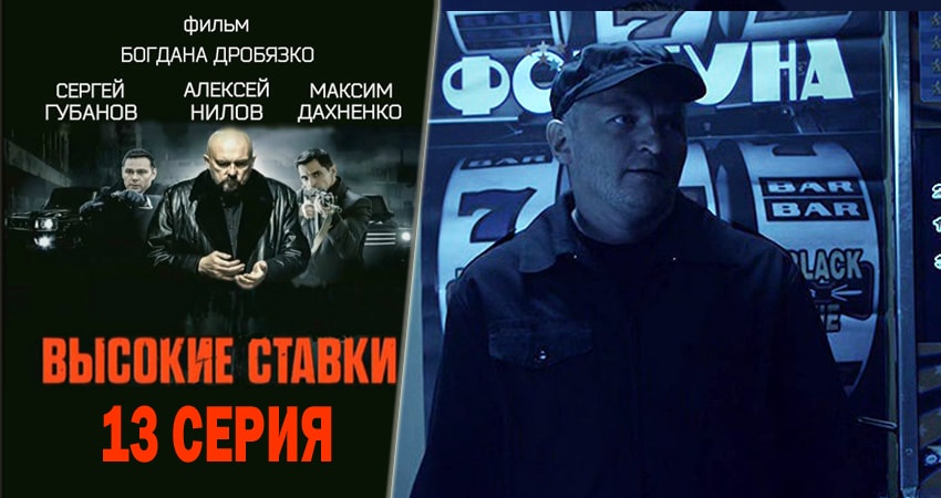 Сериал Высокие ставки (1 сезон, 2015-2018) смотреть онлайн бесплатно без рекламы