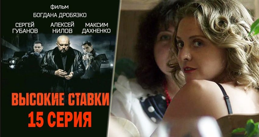 Смотреть сериал Высокие ставки 1 сезон 15 серия бесплатно и без рекламы