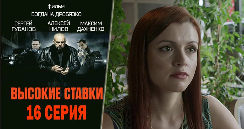 Сериал Высокие ставки (2015-2018) 1 сезон 16 серия смотреть онлайн в качество 1080 HD или 4K