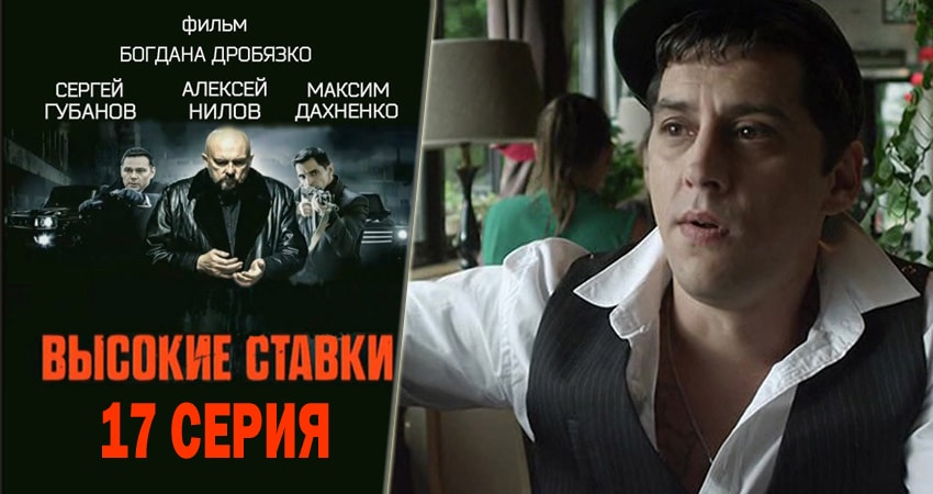Смотреть сериал Высокие ставки 1 сезон 17 серия бесплатно и без рекламы