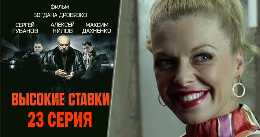Смотреть сериал Высокие ставки 1 сезон 23 серия бесплатно и без рекламы