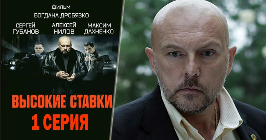 Смотреть Высокие ставки (2 сезон) все серии